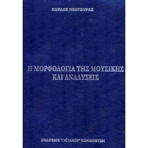 Παύλος Βεντούρας - Η Μορφολογία της Μουσικής και Αναλύσεις