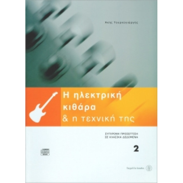 H ηλεκτρική κιθάρα & η τεχνική της 2 + CD  Τουρκογιώργης Άκης