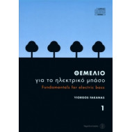 Θεμέλιο για το ηλεκτρικό μπάσο 1 + CD  Φακανάς Γιώργος