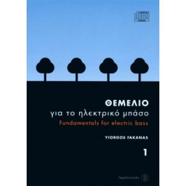 Θεμέλιο για το ηλεκτρικό μπάσο 1 + CD  Φακανάς Γιώργος