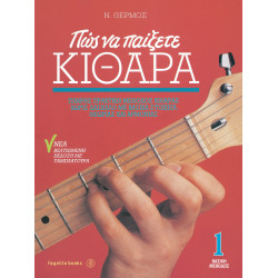 Πώς να παίξετε κιθάρα 1 Θερμός Νίκος