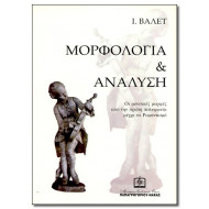 ΒΑΛΕΤ ΙΩΣΗΦ - MOPΦOΛOΓIA