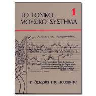 ΑΜΑΡΑΝΤΟΣ ΑΜΑΡΑΝΤΙΔΗΣ Η ΘΕΩΡΙΑ ΤΗΣ ΜΟΥΣΙΚΗΣ