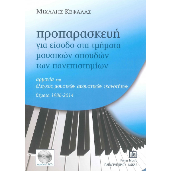 ΚΕΦΑΛΑΣ ΜΙΧΑΛΗΣ - ΠΡΟΠΑΡΑΣΚΕΥΗ ΓΙΑ ΕΙΣΟΔΟ ΣΤΑ ΠΑΝΕΠΙΣΤΗΜIA