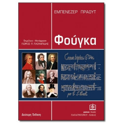ΠΛΟYΜΠΙΔΗΣ ΓΙΩΡΓΟΣ - ΠΡΑΟΥΤ ΕΜΠΕΝΕΖΕΡ - ΦΟΥΓΚΑ