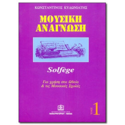 ΚΥΔΩΝΙΑΤΗΣ ΚΩΝΣΤΑΝΤΙΝΟΣ - MOYΣIKH ANAΓNΩΣH A΄