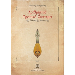 ΧΡΙΣΤΟΣ ΤΣΙΑΜΟΥΛΗΣ ΑΡΙΘΜΗΤΙΚΟ ΤΡΟΠΙΚΟ ΣΥΣΤΗΜΑ ΤΗΣ ΕΛΛΗΝΙΚΗΣ ΜΟΥΣΙΚΗΣ